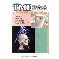 ヨドバシ.com - TMDを知る 改訂第2版－最新顎関節症治療の実際 [単行本