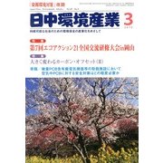 日中環境産業 2013年 03月号 [2013年2月28日発売] [雑誌]