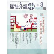 福祉介護TECHNO (テクノ) プラス 2013年 03月号 [2013年3月1日発売] [雑誌]