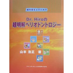 ヨドバシ.com - 歯科衛生士のためのDr.Hiroの超明解ペリオドントロジー [単行本] 通販【全品無料配達】 医学