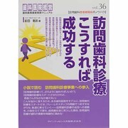 訪問歯科診療こうすれば成功する(歯科医院経営実践マニュアル) [単行本]