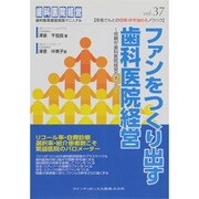 歯科医院経営実践マニュアル―ファンをつくり出す歯科医院経営 信頼が歯科医院経営のすべて(患者さんとの信頼・絆を強めるノウハウ〈vol.37〉) [単行本]