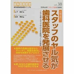 スタッフのヤル気が歯科医院を発展させる－ケア主体・スタッフ中心による医院づくりの物語（歯科医院経営実践マニュアル vol. 38） [単行本]