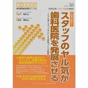 スタッフのヤル気が歯科医院を発展させる－ケア主体・スタッフ中心による医院づくりの物語（歯科医院経営実践マニュアル vol. 38） [単行本]