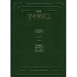 ヨドバシ.com - 新編咬合学事典(quintessence books) [単行本] 通販【全品無料配達】
