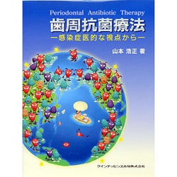 歯周抗菌療法－感染症医的な視点から [単行本]