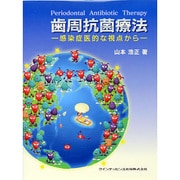 歯周抗菌療法－感染症医的な視点から [単行本]