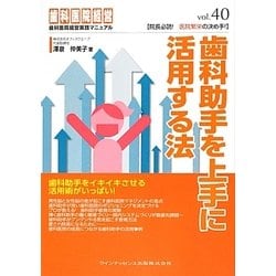 歯科助手を上手に活用する法(歯科医院経営実践マニュアル〈vol.40〉) [単行本]