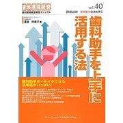 歯科助手を上手に活用する法(歯科医院経営実践マニュアル〈vol.40〉) [単行本]