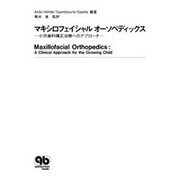 マキシロフェイシャル オーソペディックス―小児歯科矯正治療へのアプローチ