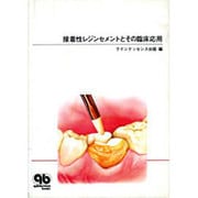 接着性レジンセメントとその臨床応用(quintessence books)