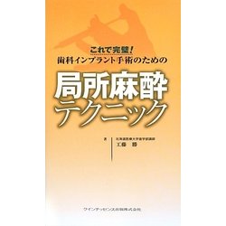 ヨドバシ.com - これで完璧!歯科インプラント手術のための局所麻酔