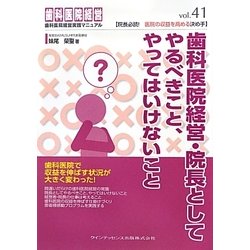 歯科医院経営・院長としてやるべきこと、やってはいけないこと(歯科医院経営実践マニュアル) [単行本]