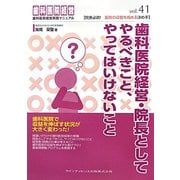歯科医院経営・院長としてやるべきこと、やってはいけないこと(歯科医院経営実践マニュアル) [単行本]