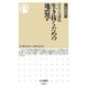 生き抜くための地震学―京大人気講義(ちくま新書) [新書]