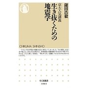 生き抜くための地震学―京大人気講義(ちくま新書) [新書]