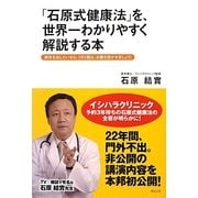 「石原式健康法」を、世界一わかりやすく解説する本―病気を治したいなら、1日1回は、お腹を空かせましょう! [単行本]