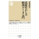 高校生からの経済データ入門(ちくま新書) [新書]