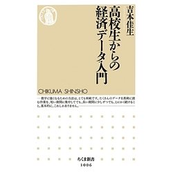 ヨドバシ Com 高校生からの経済データ入門 ちくま新書 新書 通販 全品無料配達