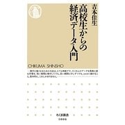高校生からの経済データ入門(ちくま新書) [新書]