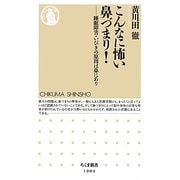 こんなに怖い鼻づまり!―睡眠障害・いびきの原因は鼻にあり(ちくま新書) [新書]