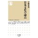 日本文化の論点(ちくま新書) [新書]