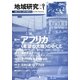 地域研究〈Vol.9 No.1〉総特集 アフリカ―"希望の大陸"のゆくえ [単行本]