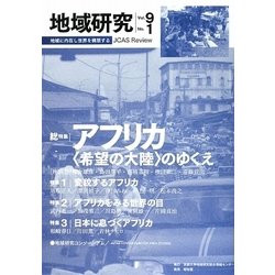 地域研究〈Vol.9 No.1〉総特集 アフリカ―"希望の大陸"のゆくえ [単行本]