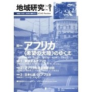 地域研究〈Vol.9 No.1〉総特集 アフリカ―"希望の大陸"のゆくえ [単行本]