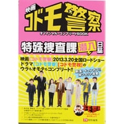 映画「コドモ警察」オフィシャル・コンプリートBOOK（TOKYO NEWS MOOK 342号） [ムックその他]