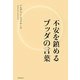 不安を鎮めるブッダの言葉 [単行本]