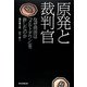 原発と裁判官―なぜ司法は「メルトダウン」を許したのか [単行本]
