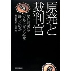 原発と裁判官―なぜ司法は「メルトダウン」を許したのか [単行本]