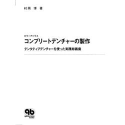ヨドバシ.com - カラーアトラス コンプリートデンチャーの製作―テンタ