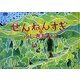 せんねんすぎとふしぎなねこ [絵本]
