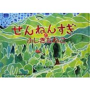 せんねんすぎとふしぎなねこ [絵本]