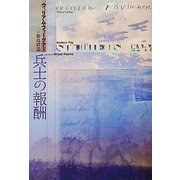 兵士の報酬 [単行本]