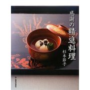 感謝の精進料理 [単行本]