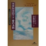 マダム・クロード愛の法則―パリ高級娼婦館女主人の告白(知恵の森文庫) [文庫]