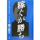 稼ぐが勝ち―ゼロから100億、ボクのやり方 [単行本]