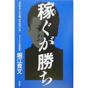 稼ぐが勝ち―ゼロから100億、ボクのやり方 [単行本]