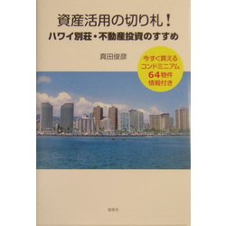 資産活用の切り札!ハワイ別荘・不動産投資のすすめ―今すぐ買えるコンドミニアム64物件情報付き [単行本]