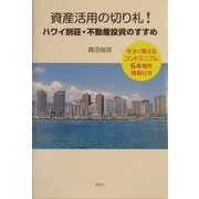 資産活用の切り札!ハワイ別荘・不動産投資のすすめ―今すぐ買えるコンドミニアム64物件情報付き [単行本]