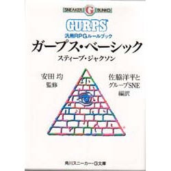 【中古本】ガープス・ベーシック完訳版 汎用RPGルールブック 中古本】ガープス・ベーシック完訳版 汎用RPGルールブック