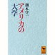 アメリカの大学(講談社学術文庫) [文庫]