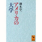 アメリカの大学(講談社学術文庫) [文庫]
