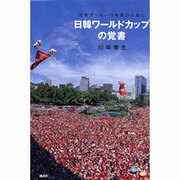 日韓ワールドカップの覚書―日本サッカーの未来のために [単行本]