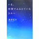 いま、暗闇でふるえているきみへ [単行本]