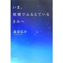 いま、暗闇でふるえているきみへ [単行本]