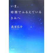 いま、暗闇でふるえているきみへ [単行本]
